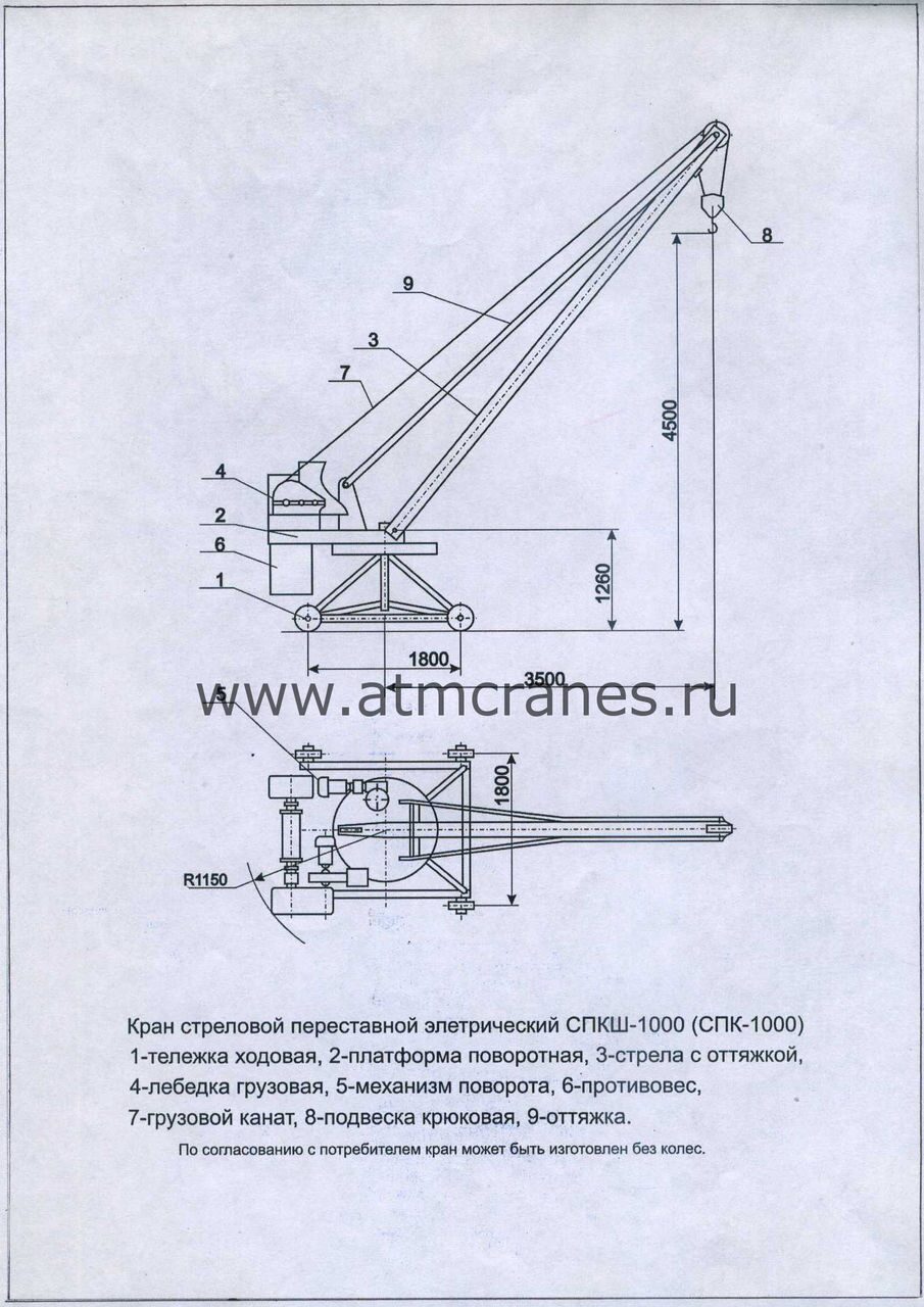 Кран СПК грузоподъёмностью 1 тонна по цене производителя. АТМ краны. Москва.